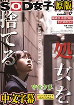 処女を捨てる SOD女子社員 編成部 中途2年目 木戸知尋（24）