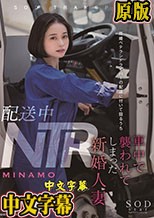 配送中NTR 既婚ベテランドライバーの配送に付いて回るうち車中で襲われてしまった新婚人妻 MINAMO