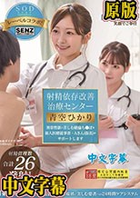 射精依存改善治療センター 異常性欲に苦しむ絶倫ち●ぽを新人医療従事者・Aさん（仮名）がサポートします 青空ひかり