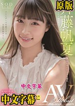 斉藤帆夏 AV DEBUT