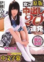 伊織ひなの 女子校生 中出し20連発