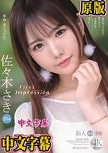 FIRST IMPRESSION 164 恥ずかしがり屋のエッチ好き！乳首が感じ過ぎちゃう新世代アイドル美少女AVデビュー 佐々木さき （ブルーレイディスク）