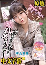 ず～っとキスしていたいね ねっとりじっくり何度も求め合うイチャLOVEハメまくりデート 完全ドキュメント！全編ハメ撮りSEX！ 杏ここ