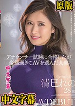 アナウンサー試験に合格したが変態過ぎてAVを選んだ人妻 清巳れの 28歳 AV DEBUT （ブルーレイディスク）