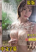 誰か私を100回イかせてくれませんか…？」絶頂の向こう側を経験したい敏感妻AVデビュー 倉多紗南
