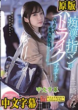 痴●の指マンがストライクすぎて…声も出せず糸引くほど愛液が溢れ出し堕とされた私 三崎なな