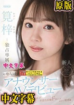 知性とエロスの二刀流。元地方局アナウンサーAVデビュー 筧梓 （ブルーレイディスク）