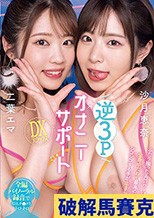 逆3PオナニーサポートDXデラックス 沙月恵奈 二葉エマ