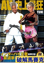 インターハイ王者 世界2位 本物柔道家 現・総合格闘家 YUNI AV DEBUT