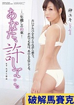 あなた、許して…。 一年越しの約束 神ユキ