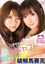 10周年記念スペシャル Wキャスト 周防ゆきこ 大橋未久