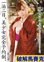 一泊二日、美少女完全予約制。 第二章 ～翼みさきの場合～
