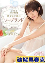 どきどき初体験 美少女ご奉仕ソープランド 伊東ちなみ モザイク