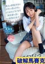 隣人の制服少女が中年の僕の自宅に入り浸るようになり無防備な姿につい我慢出来ず… 日向なつ