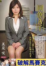同僚A子 美泉咲
