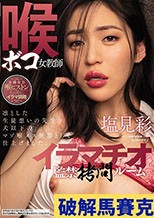 喉ボコ女教師イラマチオ監禁拷問ルーム 塩見彩