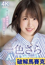 新人20歳 専属 一色さらAV Debut！ めっちゃ敏感体質に気づいてない美少女。