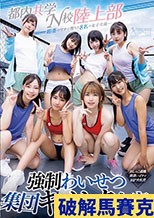 媚薬のワナに堕ちた8名の女子生徒… 都内共学N校陸上部 強●わいせつ集団キメセク合宿 おしっこ盗撮・夜●いイラマ・16P大乱交