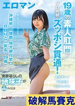 19歳の素人肛門にプロ男根がズッポシ貫通！ 沖縄県 国頭郡 地方銀行窓口 日野りこ（仮名・19歳） 実家暮らしの地味子が2度目のAV出演 2穴セックス 牛乳浣腸 青空プレイ