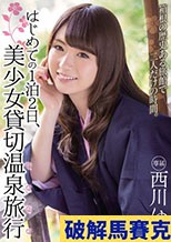 はじめての1泊2日、美少女貸切温泉旅行 西川ゆい