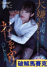 大嫌いな上司に勤務中ずっと舐めじゃくりご奉仕させられたおしゃぶりOLの末路… 桜もこ