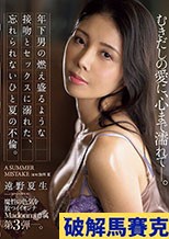 魔性の色気を放つイイオンナ Madonna専属 第3弾―。 年下男の燃え盛るような接吻とセックスに溺れた、忘れられないひと夏の不倫。 むきだしの愛に、心まで濡れて―。 遠野夏生