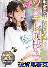 生意気な幼なじみの後輩と5日間のツンデレ同棲生活 八木奈々
