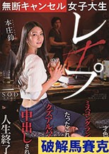 無断キャンセル女子大生レ×プ 本庄鈴 才色兼備のミスコングランプリがたったこれだけでクズアルバイトに中出しされ人生終了