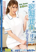 変態歯科クリニックへようこそ！: 永瀬なこ