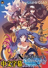 Nightmare×Deathscythe ―前編― 叛逆のレゾナンス