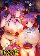 不思議の国のサキュバス 第二話 ちっちゃい身体にドデカいおっぱい！性悪ぶりっこ淫魔、レッサーインプさんの巻