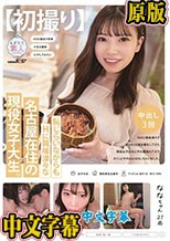 【初撮り】恥じらいながらもHに興味津々な名古屋在住の現役女子大生。 SEXに興味津々で自らAV出演志願をしてきた現役女子大生と平日昼間のアポでさくっとその日にSEXしちゃいました。 なな 21歳 林七菜
