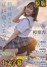 初体験だけの4科目（3エッチ）【1時間目:はじめてのデカチンSEX 2時間目:はじめての拘束おもちゃオイルSEX 3時間目:はじめての3P ひみつの4時間目:はじめての顔射】 樟葉杏