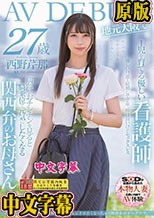 病院でおチンチンを見ると騎乗位で元気にさせたくなっちゃう関西弁のナースママ 西野芹那 27歳 地元大阪でAV DEBUT