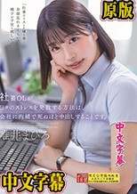 社畜OLが日々のストレスを発散する方法は、会社には内緒で死ぬほど中出しすることです。 唯井まひろ