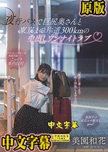夜行バスで巨尻奥さんと東京まで片道300kmの中出しワンナイトラブ 美園和花