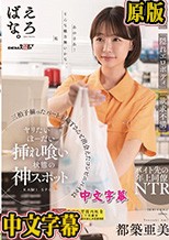 美人」「隠れエロボディ」「欲求不満」三拍子揃ったパート主婦Tさんと出会えたコンビニバイトはヤリたいほーだい挿れ喰い状態の神スポット 都築亜美