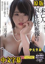 未亡人、哀しみの妊娠報告。 三宮つばき