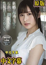 新婚の春香先生は校内一、問題児の性玩具をさせられている。 伊藤聖夏