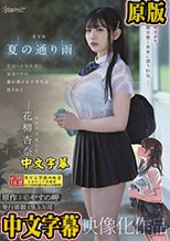 実写版 夏の通り雨 見知らぬ中年男に雨宿り中の濡れ透け女子学生は犯●れて 原作:やすの岬 発行部数:9.5万部 同人コラボ映像化作品 花柳杏奈