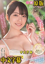 「手でさするのは浮気にならないよ？」三連泊した宿場で彼女の妹の小悪魔手コキに擦り堕ち13発射精して寝取られたボク 石川澪 （ブルーレイディスク）