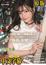 一夜を使い果たして朝陽が昇るまでの二人っきりの空間でただひたすら宮下玲奈に射精されたい。