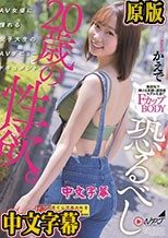 恐るべし20歳の性欲。 AV女優に憧れる女子大生のAVデビュードキュメント。 かえで