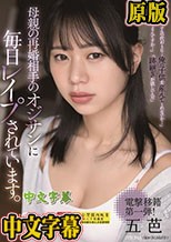 母親の再婚相手のオジサンに毎日レ●プされています。 五芭