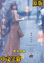 久しぶりの帰郷。三年前のバイトの同僚と酔った勢いで朝陽が昇るまで何度も中出ししまくった。 松本いちか