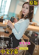 もうすぐ妻が帰ってきます。 黒川すみれ