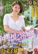 毎日、毎日…義母がハンカチを落とすのは僕を誘う家庭内『中出し密会』のサインです 友田真希