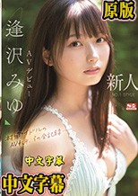 新人NO.1STYLE 逢沢みゆ AVデビュー 本物アイドルのAV転身、その全記録ー （ブルーレイディスク）