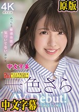 新人20歳 専属 一色さらAV Debut！ めっちゃ敏感体質に気づいてない美少女。