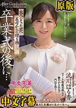 卒業式の後に…大人になった君へ義母からの贈り物―。 流川はる香